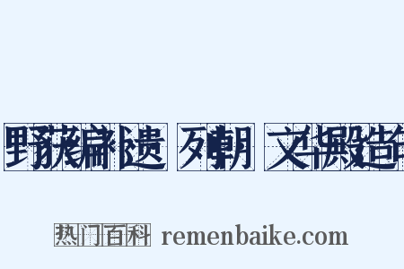 野获编补遗·列朝·文华殿造句是什么意思的图片